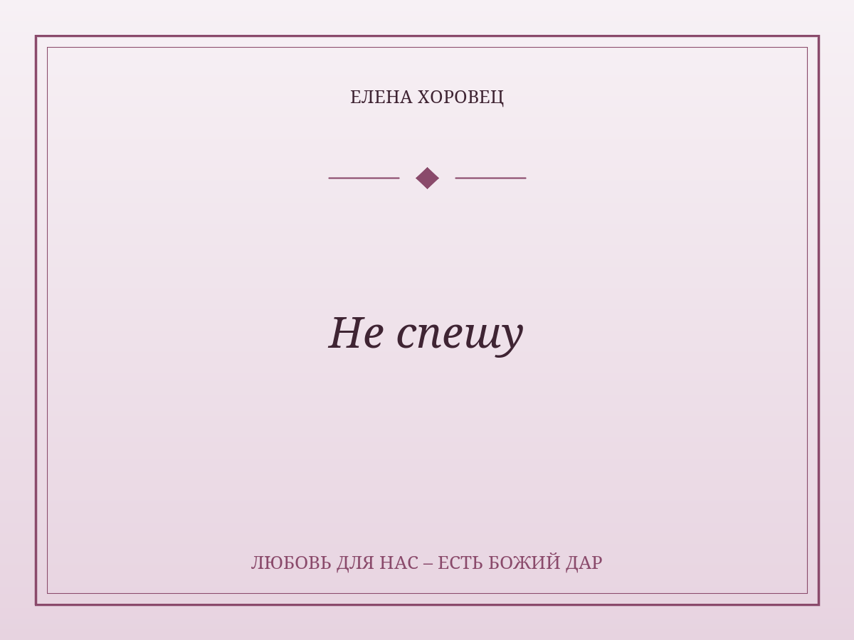 Не спешу
