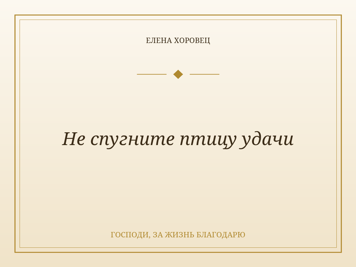 Не спугните птицу удачи