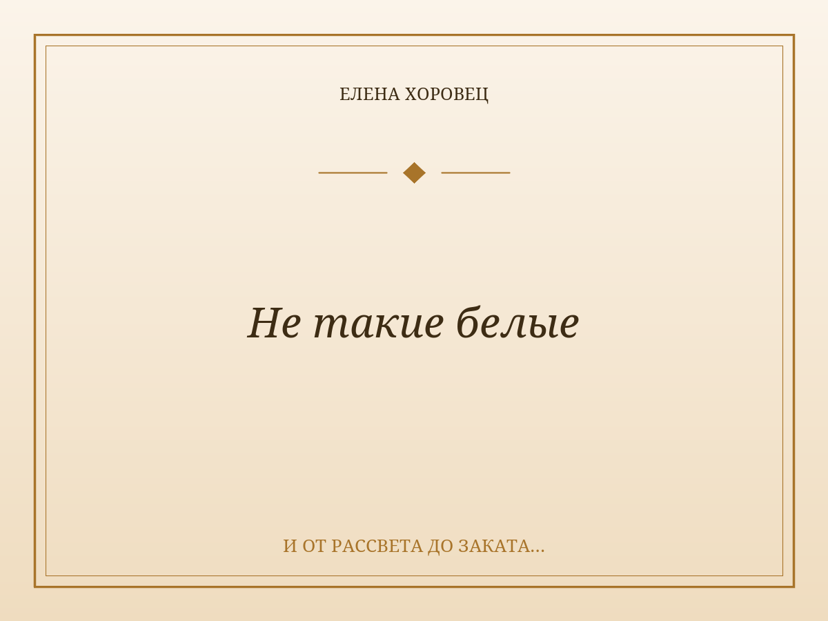 Не такие белые