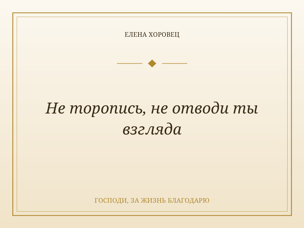 Не торопись, не отводи ты взгляда