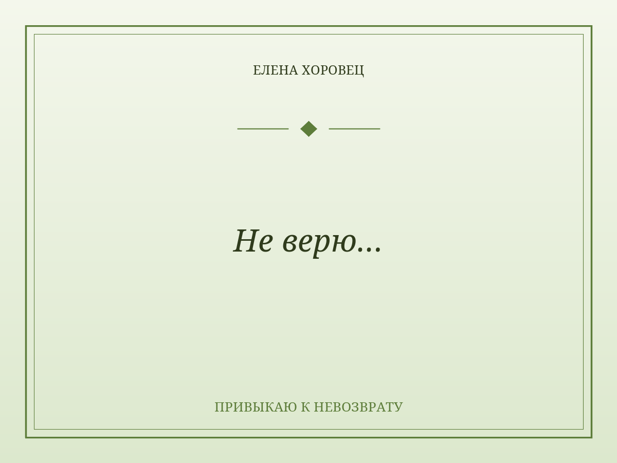 Не верю…