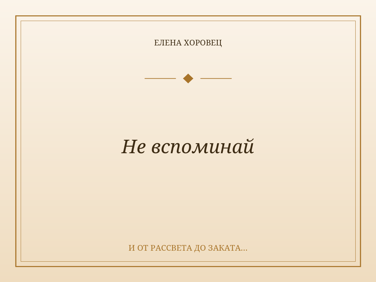 Не вспоминай