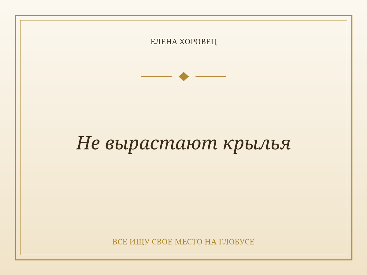 Не вырастают крылья