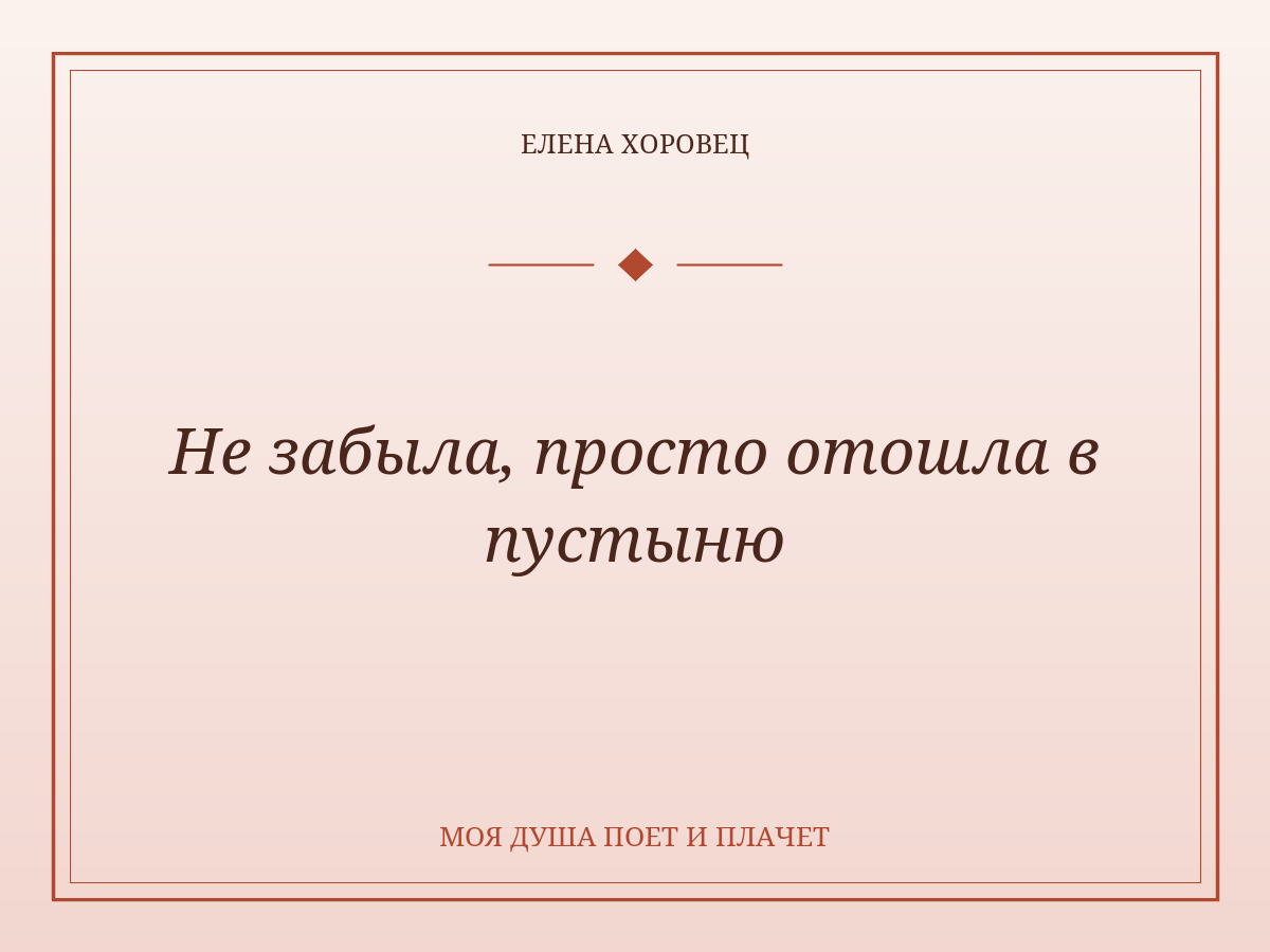 Не забыла, просто отошла в пустыню