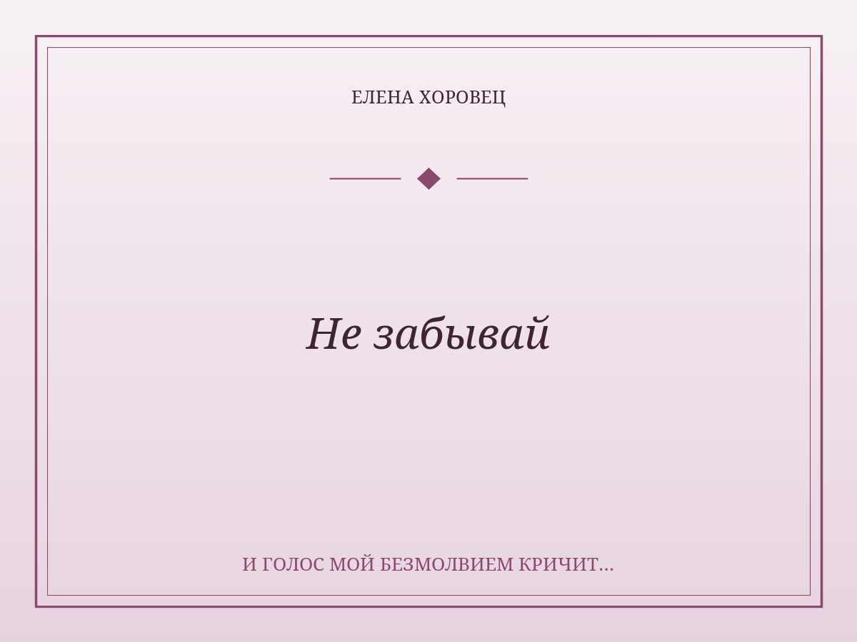 Не забывай