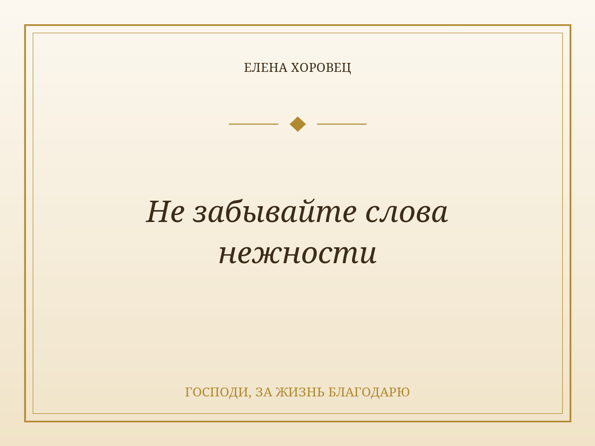 Не забывайте слова нежности