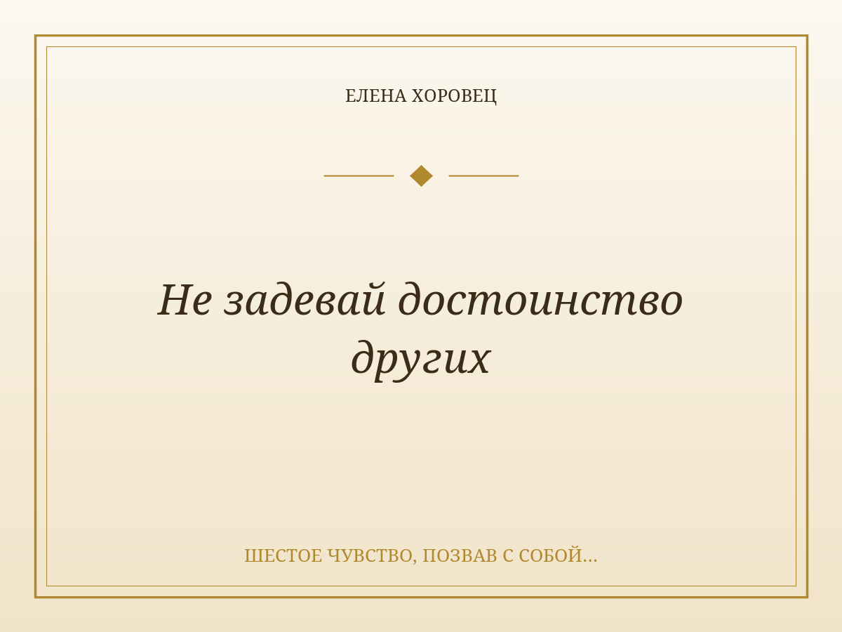 Не задевай достоинство других