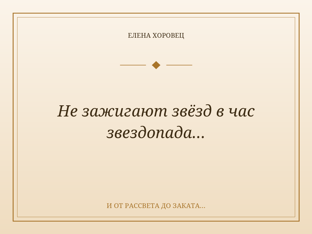 Не зажигают звёзд в час звездопада…