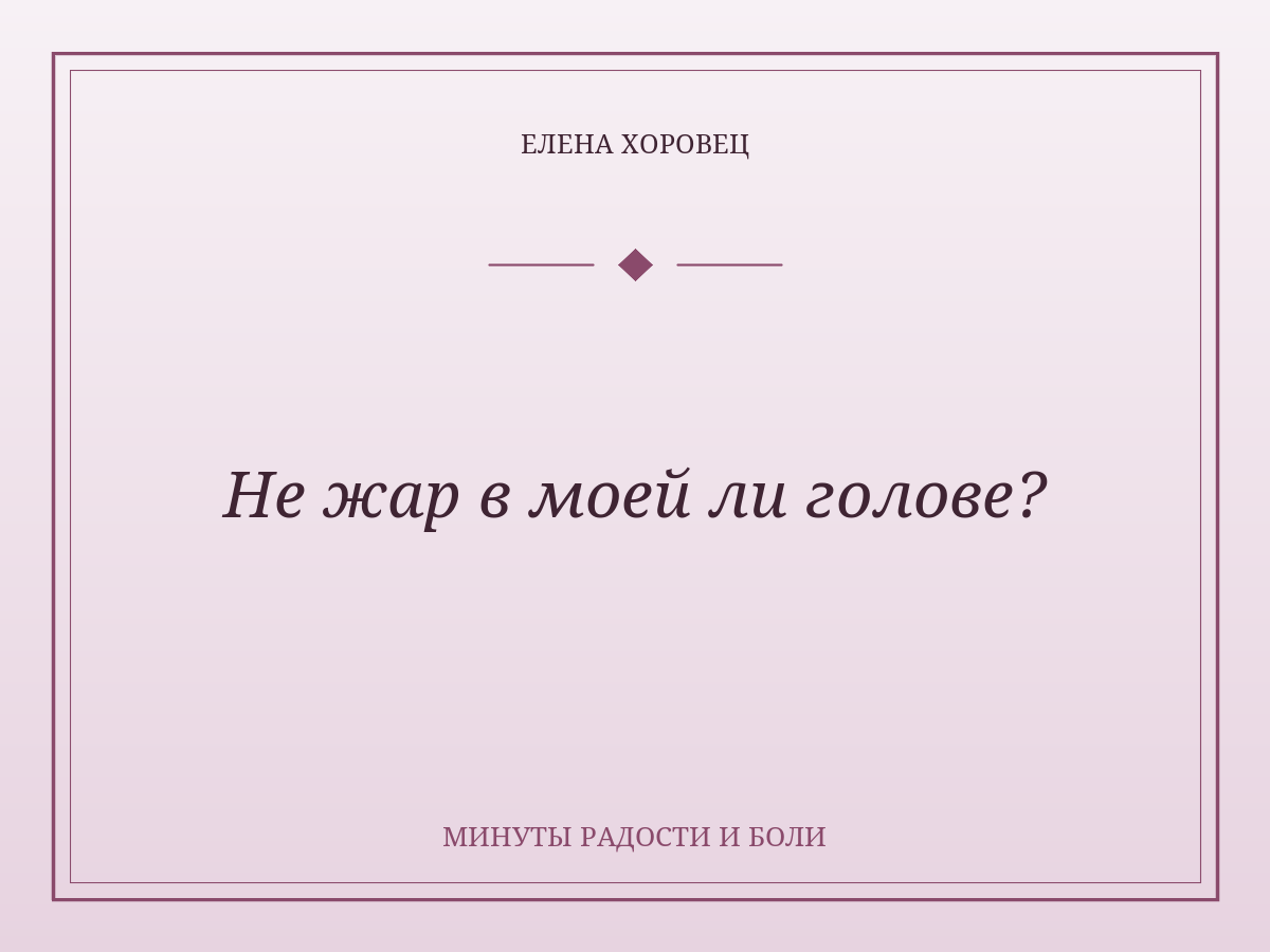 Не жар в моей ли голове?
