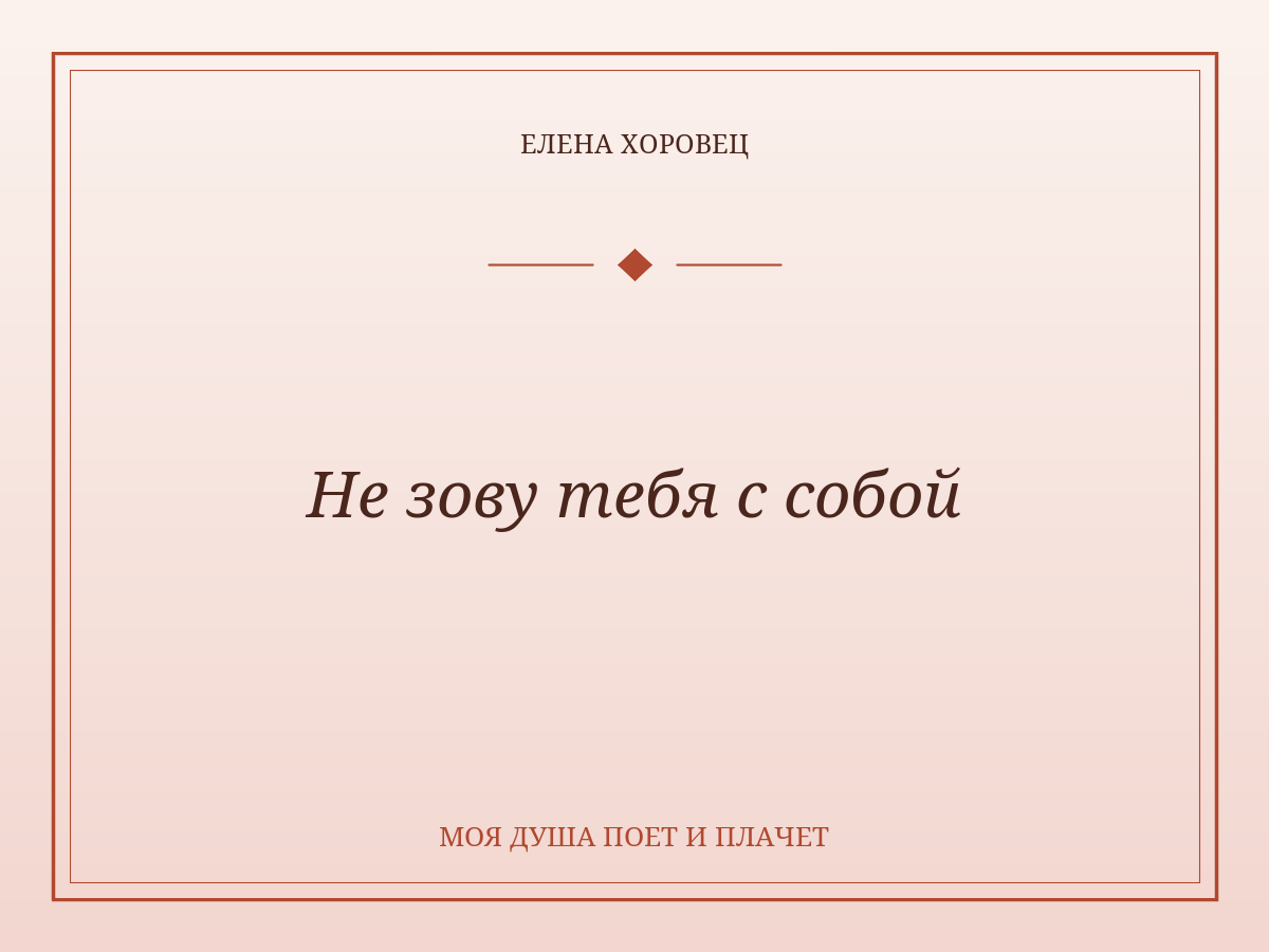 Не зову тебя с собой