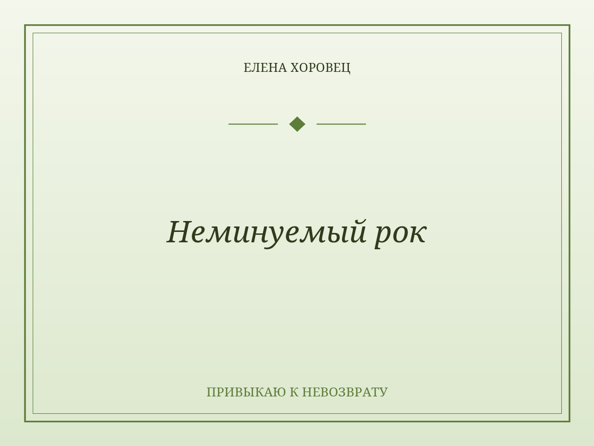 Неминуемый рок