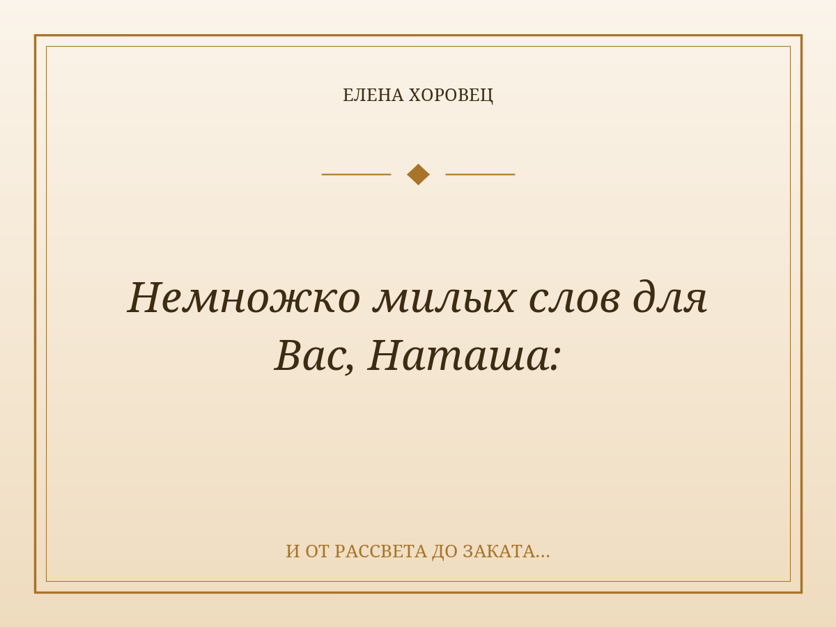 Немножко милых слов для Вас, Наташа: