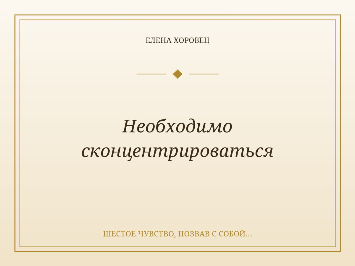 Необходимо сконцентрироваться