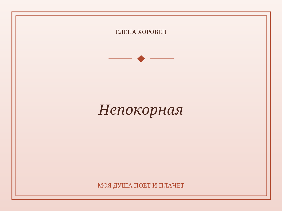 Непокорная