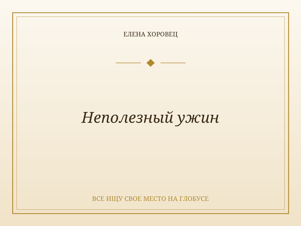 Неполезный ужин