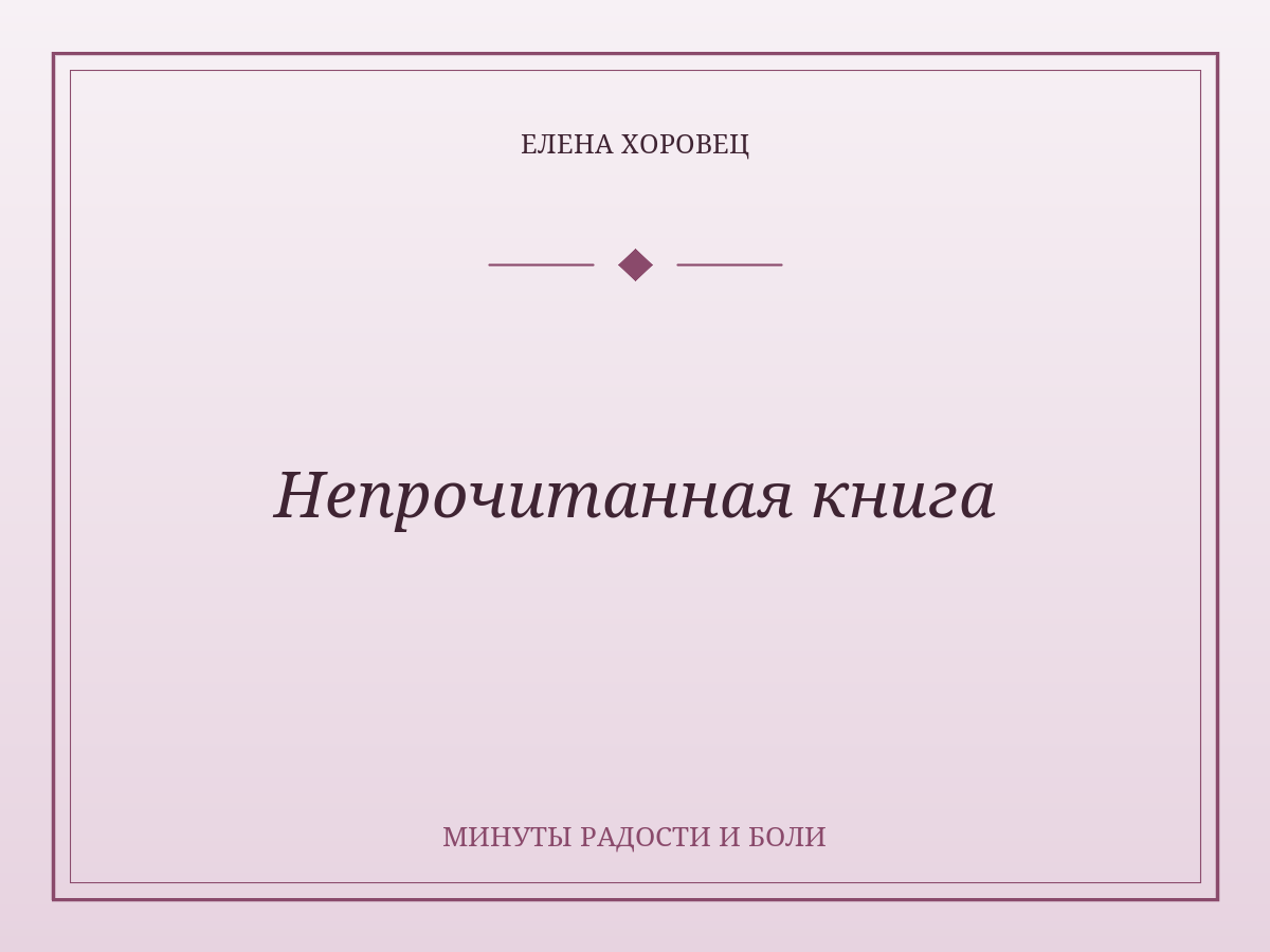 Непрочитанная книга