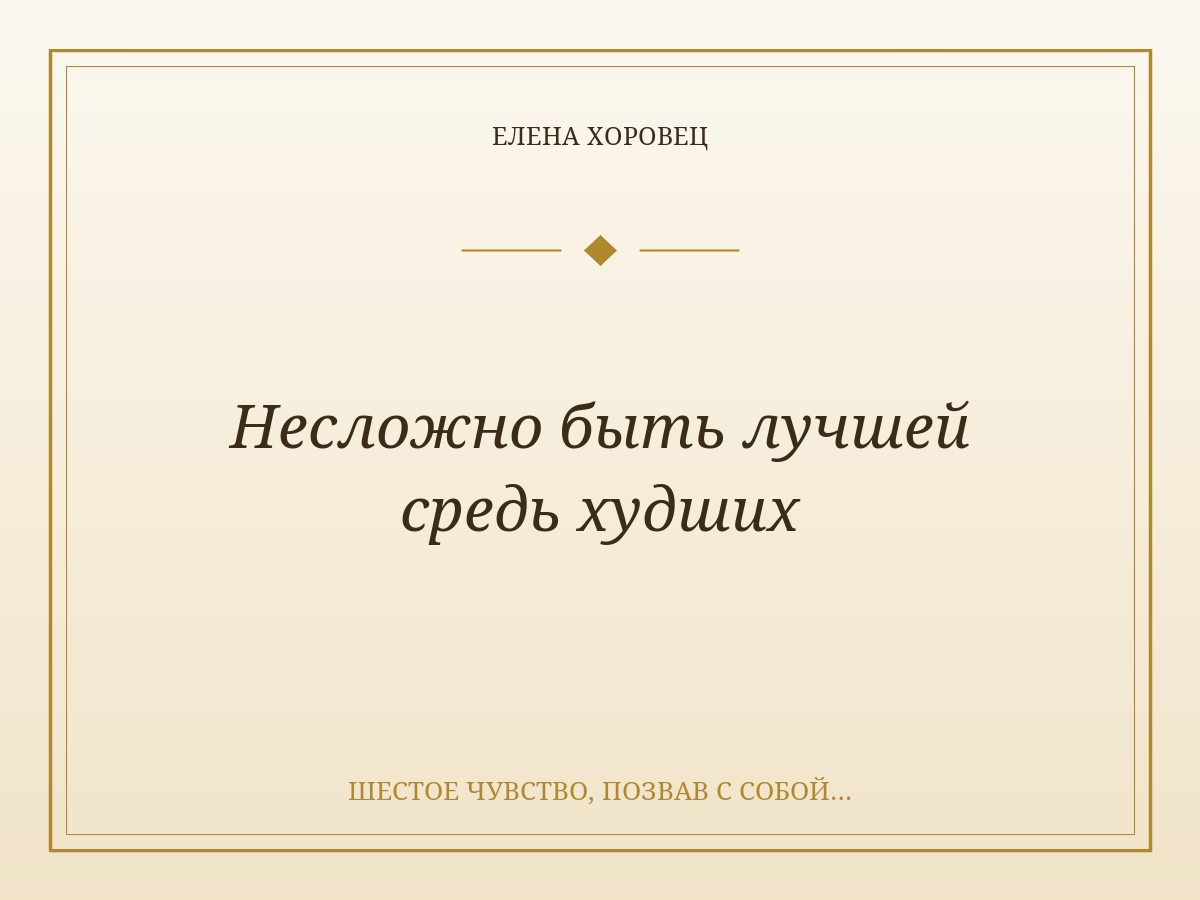 Несложно быть лучшей средь худших