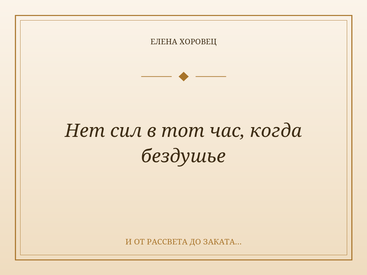 Нет сил в тот час, когда бездушье