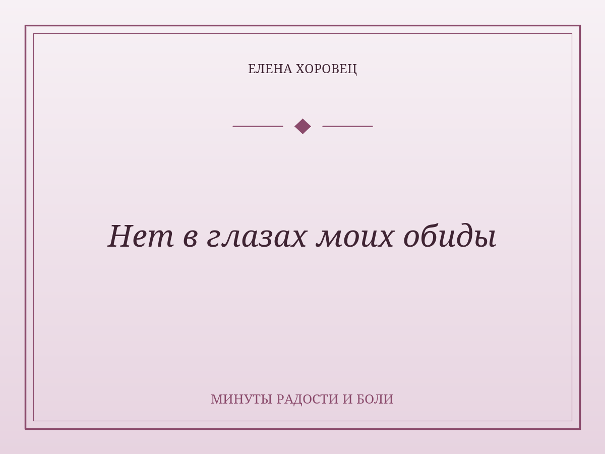 Нет в глазах моих обиды