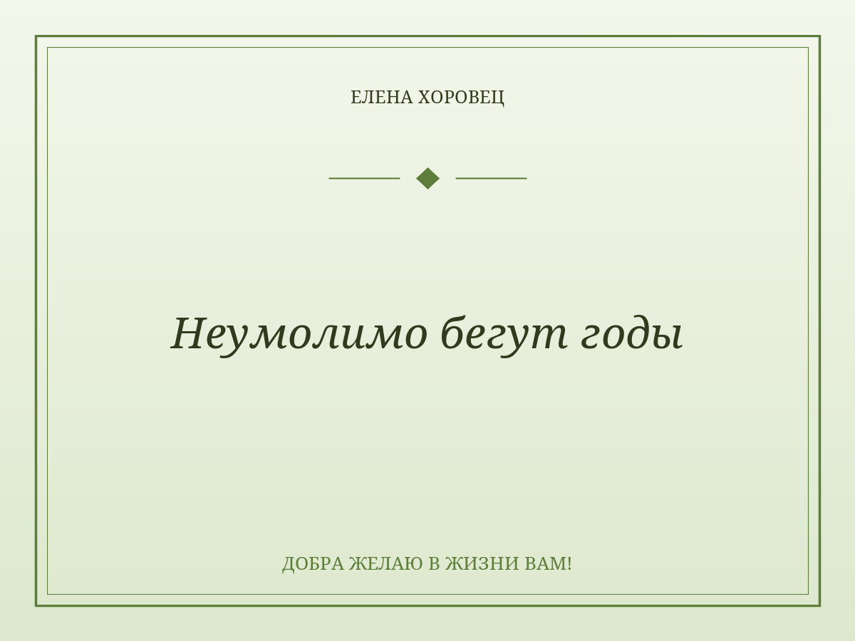 Неумолимо бегут годы
