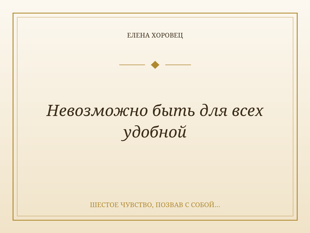Невозможно быть для всех удобной