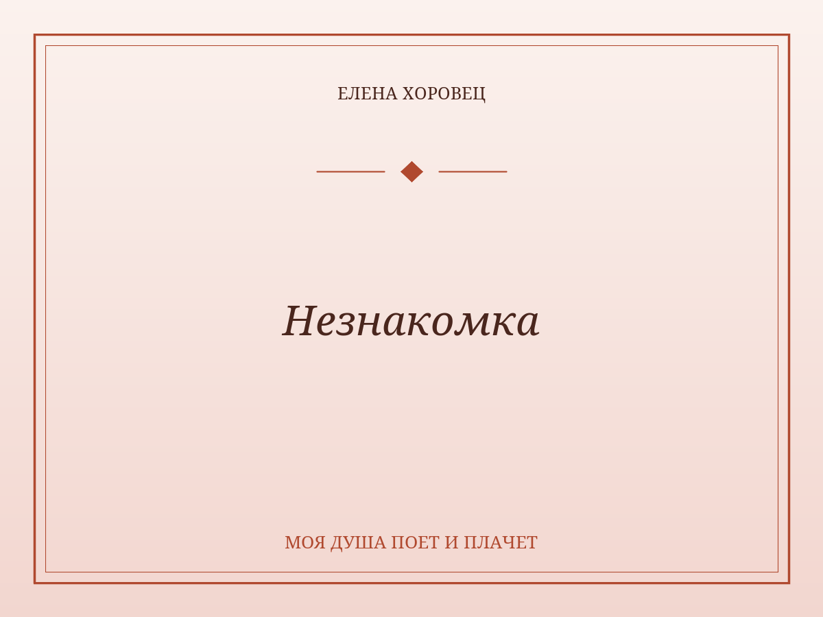 Незнакомка