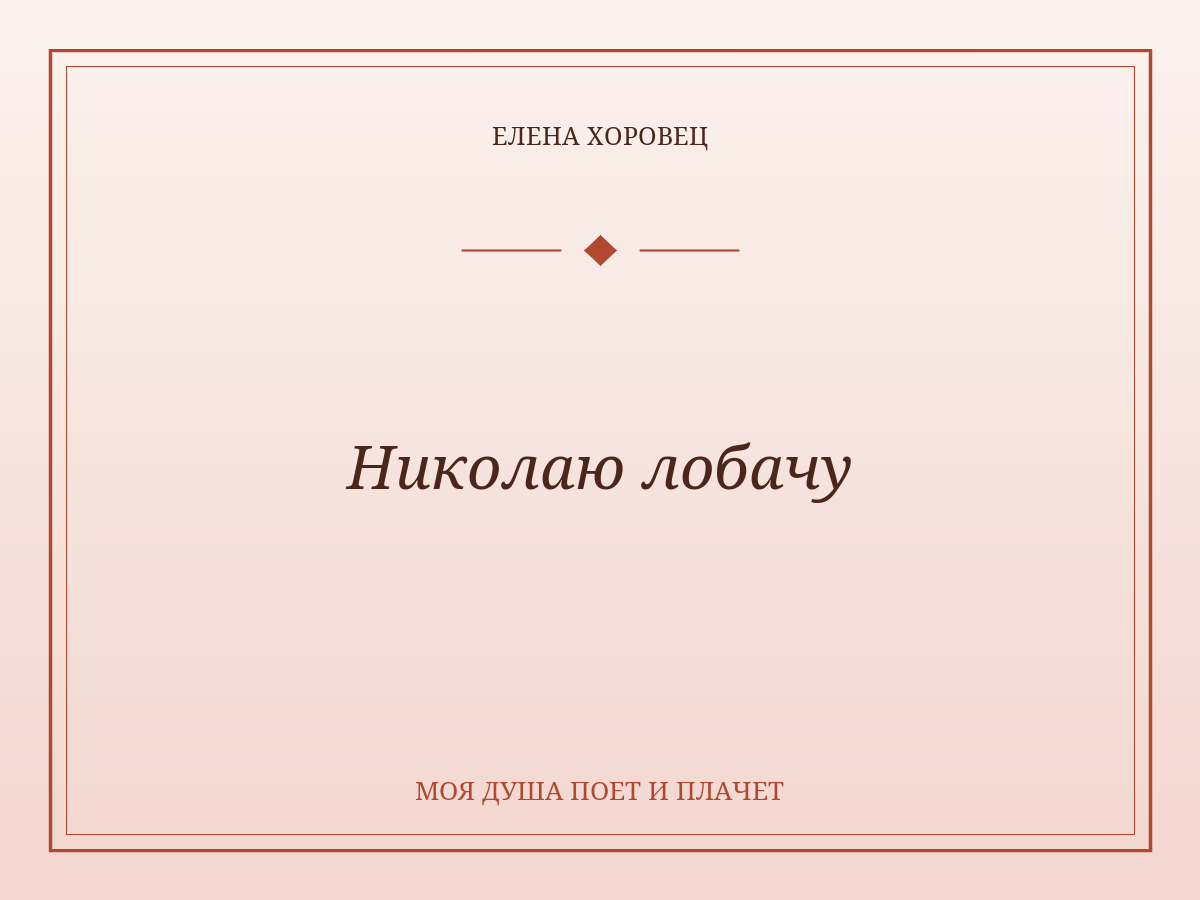Николаю лобачу