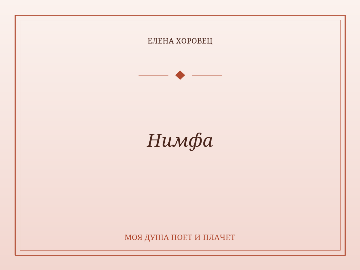Нимфа