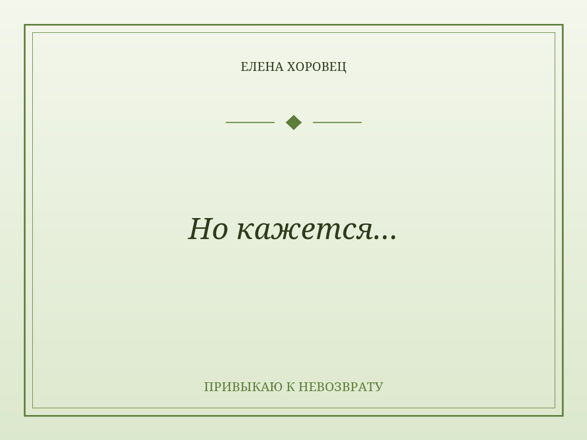 Но кажется…