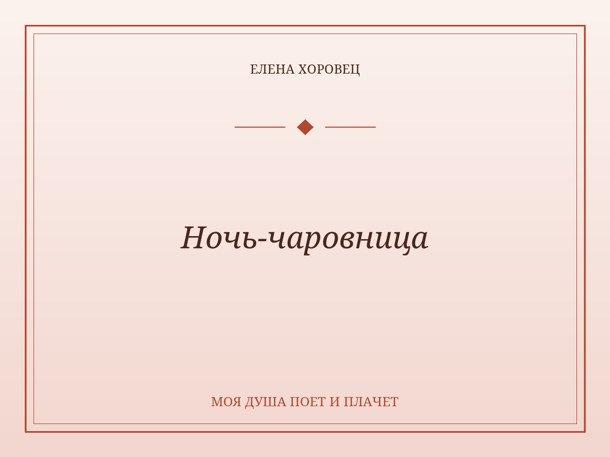 Ночь-чаровница