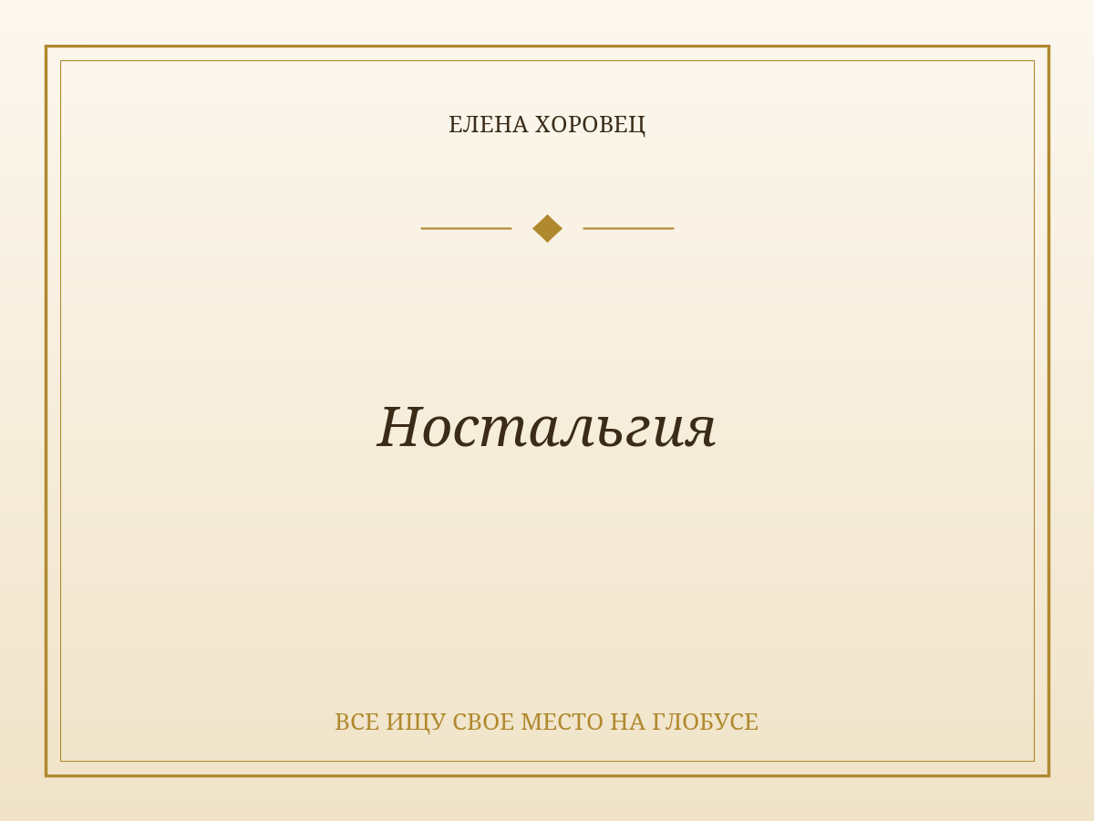 Ностальгия