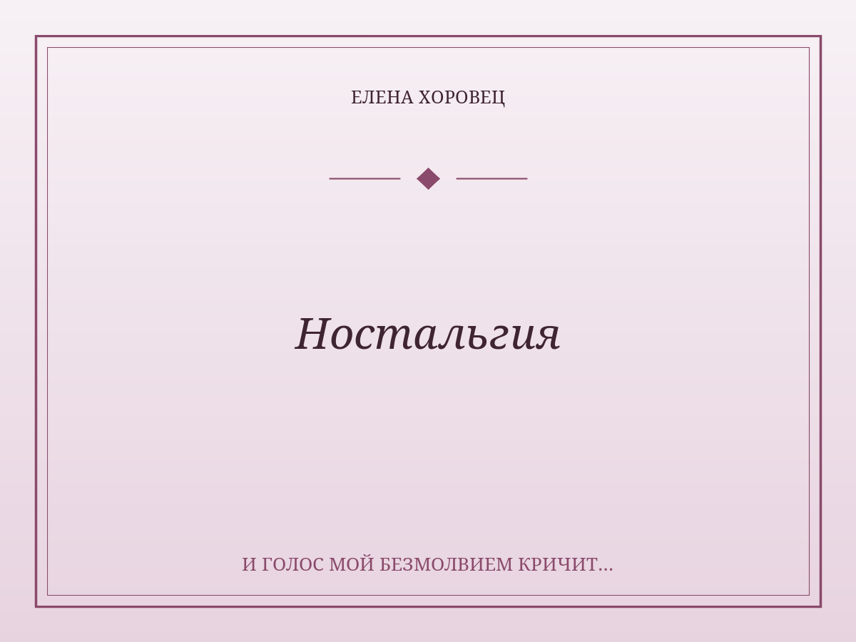 Ностальгия