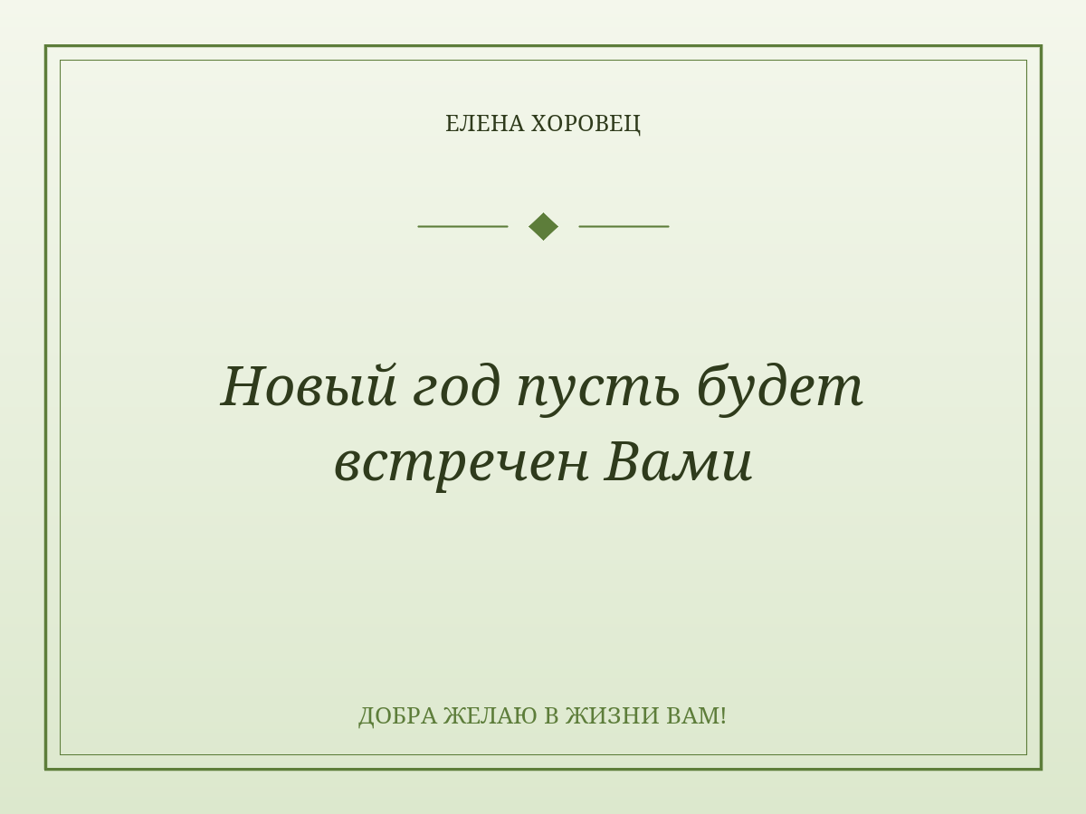 Новый год пусть будет встречен Вами