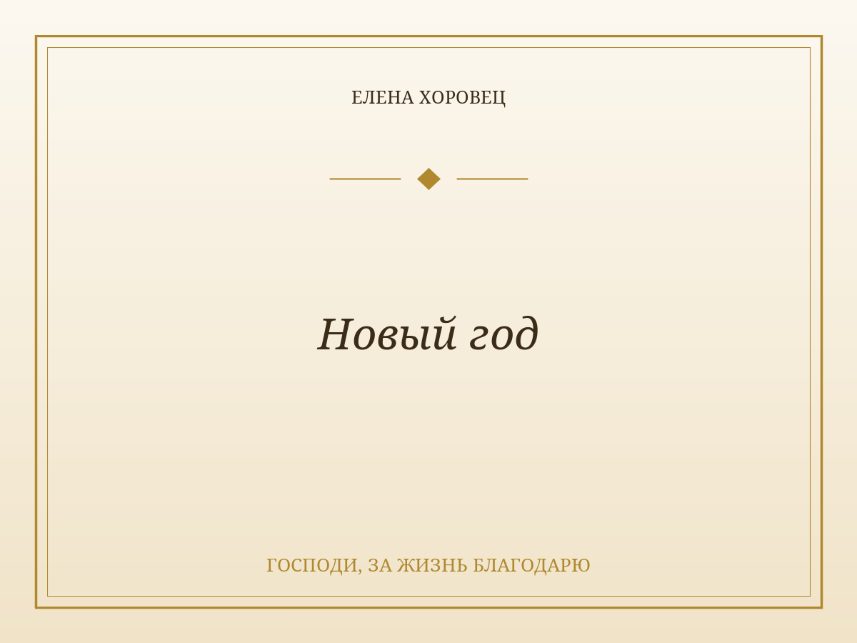 Новый год