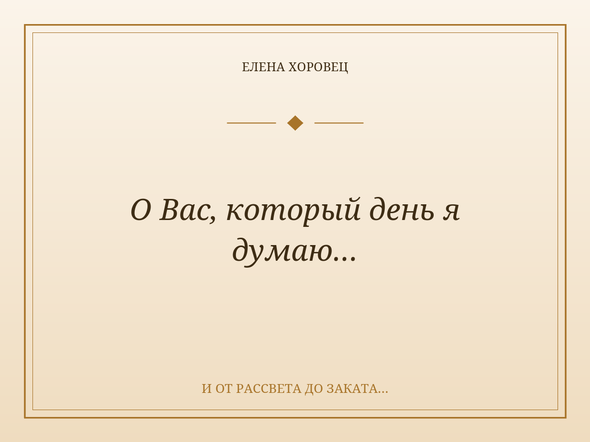 О Вас, который день я думаю…