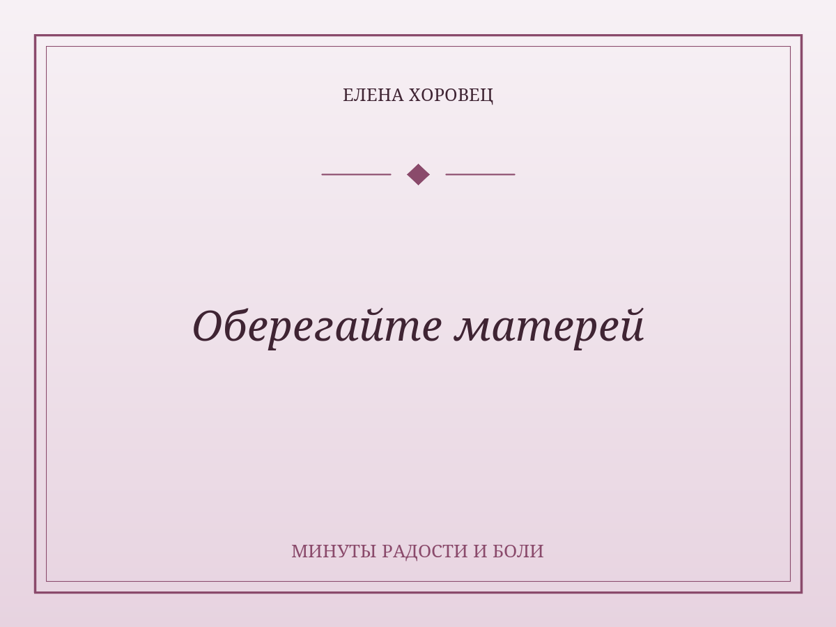 Оберегайте матерей