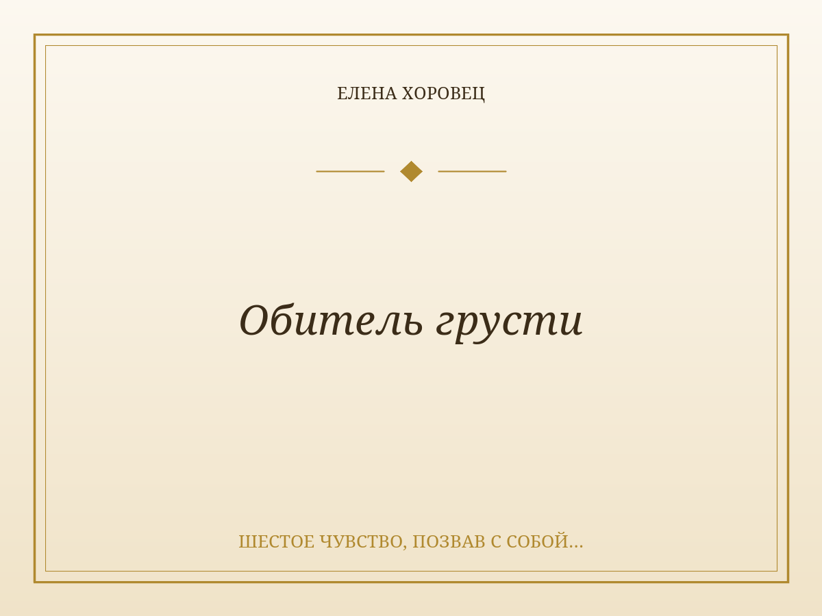 Обитель грусти