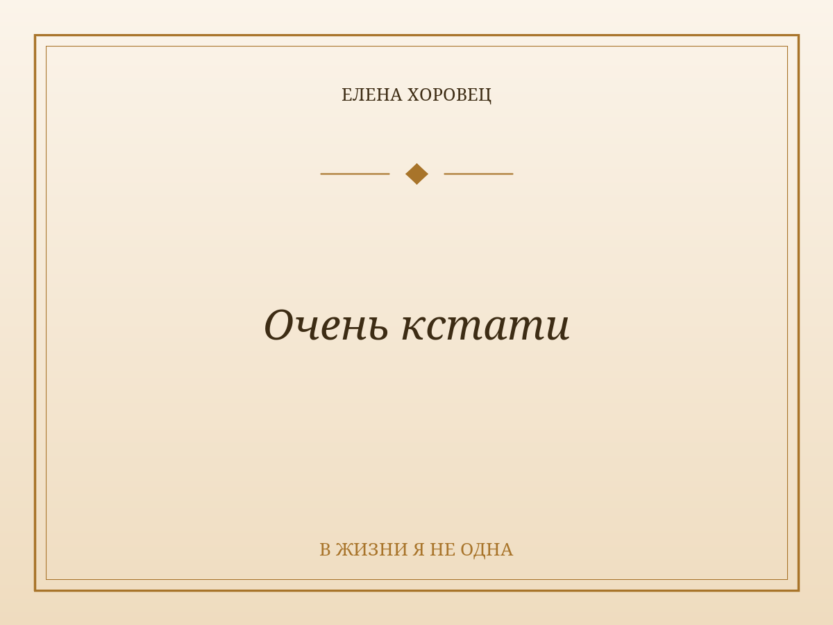 Очень кстати