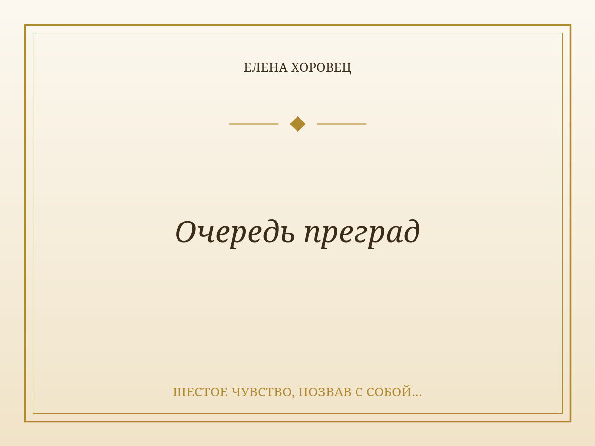 Очередь преград