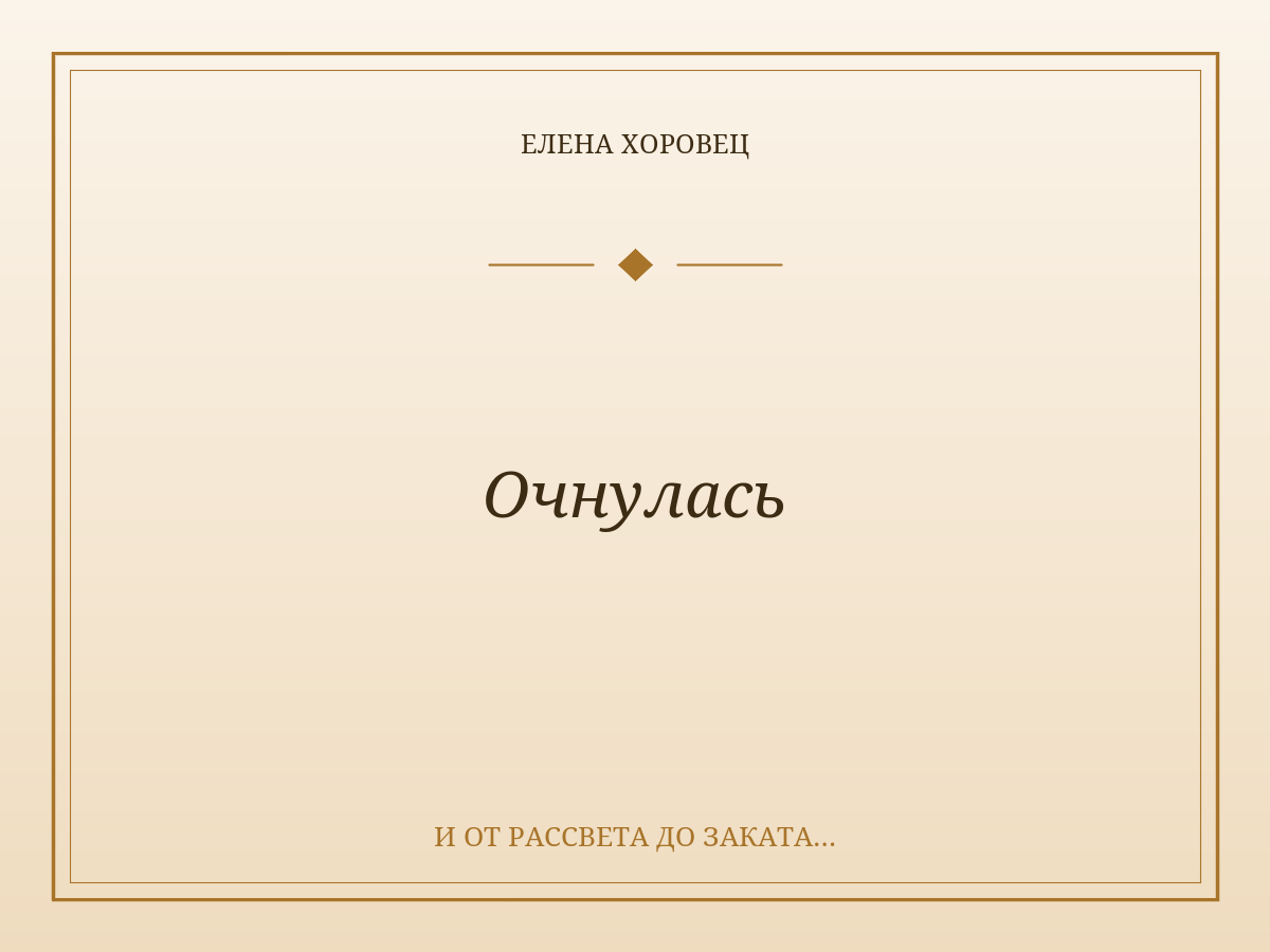 Очнулась