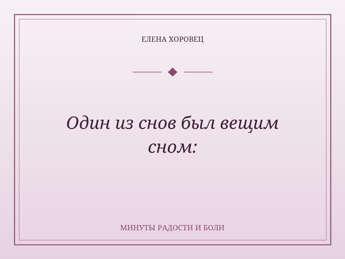 Один из снов был вещим сном:
