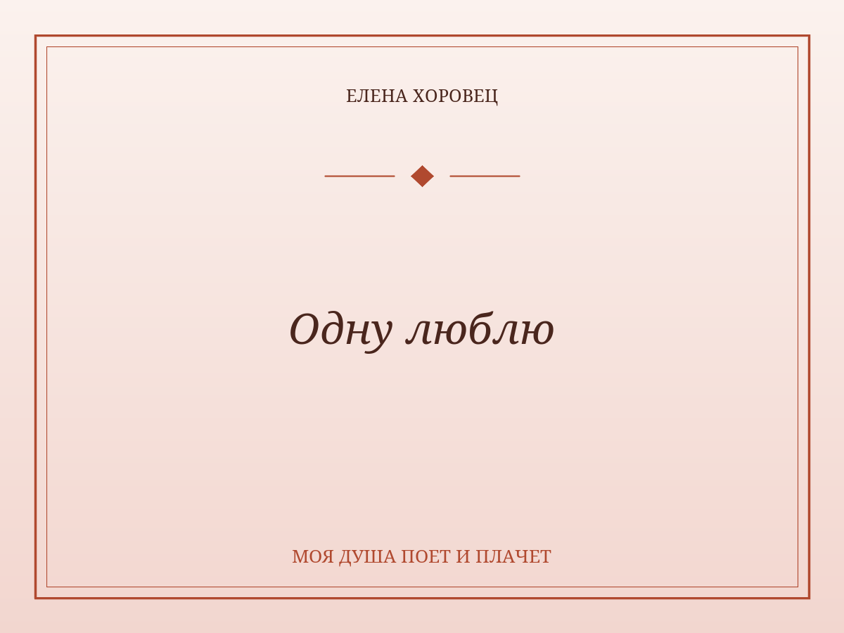 Одну люблю