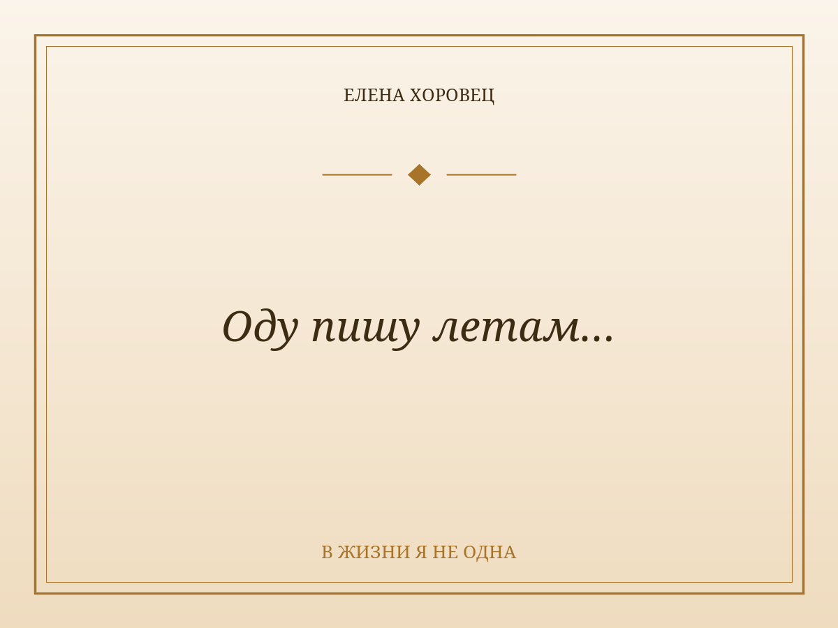 Оду пишу летам…