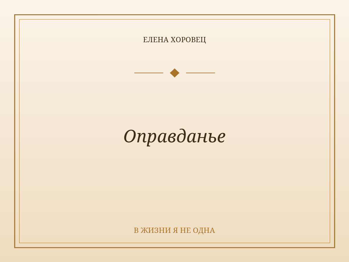 Оправданье