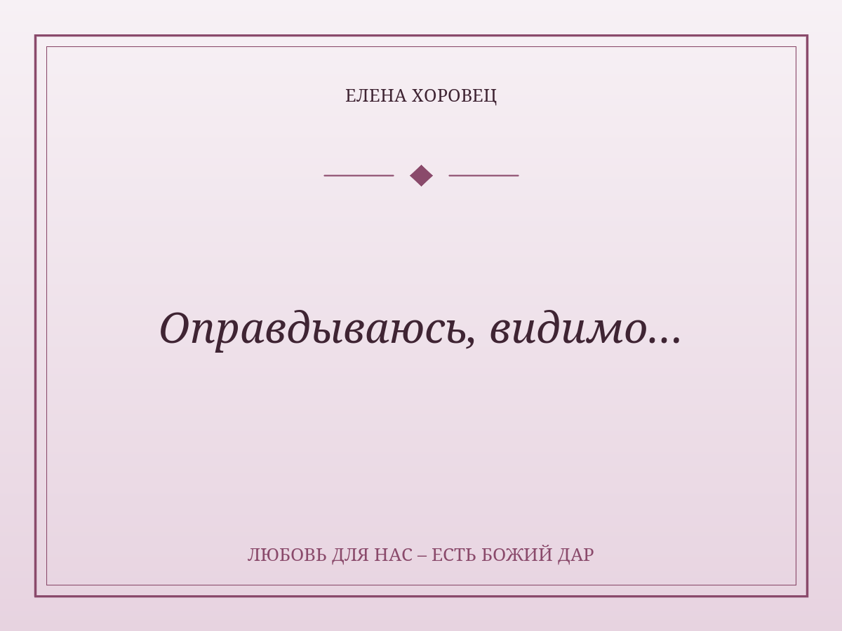Оправдываюсь, видимо…