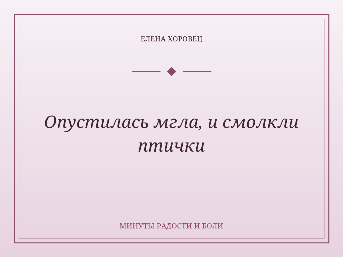 Опустилась мгла, и смолкли птички