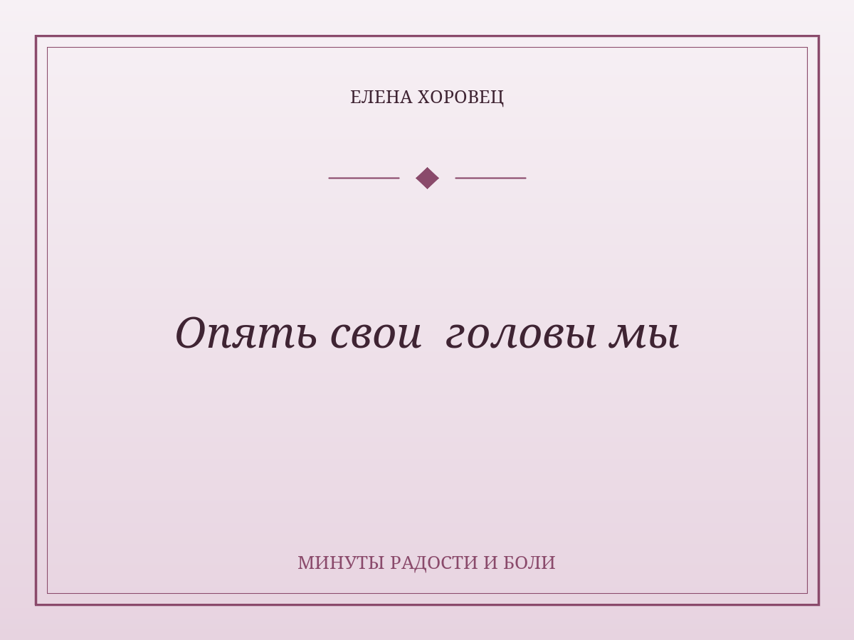 Опять свои головы мы