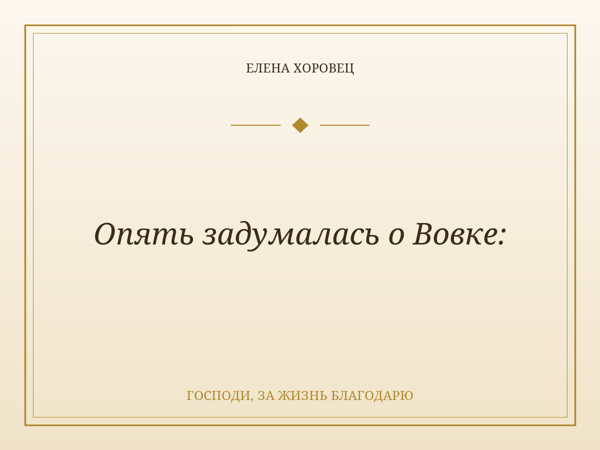 Опять задумалась о Вовке: