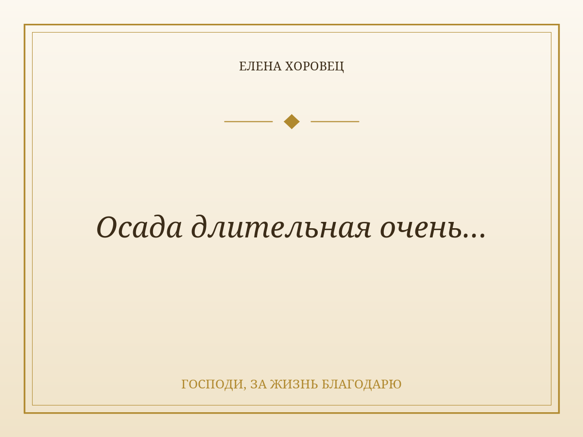 Осада длительная очень…