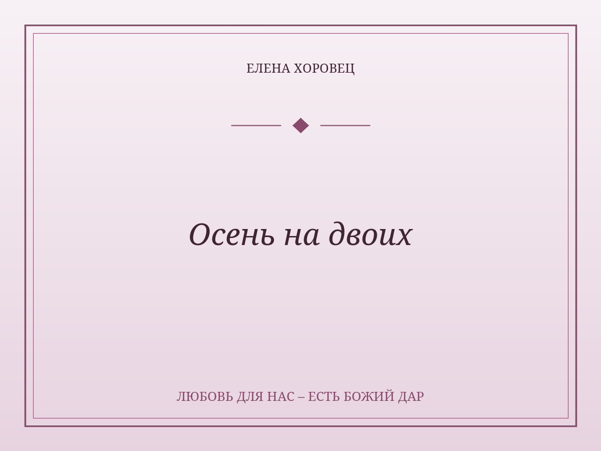 Осень на двоих